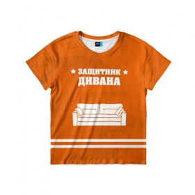 Детская футболка 3D с принтом Защитник дивана в Санкт-Петербурге, 100% гипоаллергенный полиэфир | прямой крой, круглый вырез горловины, длина до линии бедер, чуть спущенное плечо, ткань немного тянется | 23 февраля | день защитника | день защитника отечества | защитник | подарок