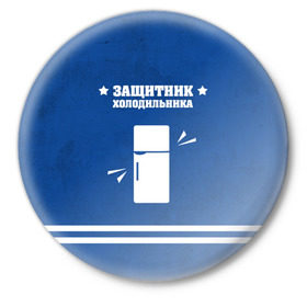 Значок с принтом Защитник холодильника в Санкт-Петербурге,  металл | круглая форма, металлическая застежка в виде булавки | 23 февраля | день защитника | день защитника отечества | защитник | подарок
