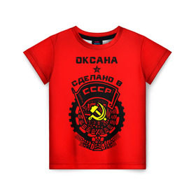 Детская футболка 3D с принтом Оксана - сделано в СССР в Санкт-Петербурге, 100% гипоаллергенный полиэфир | прямой крой, круглый вырез горловины, длина до линии бедер, чуть спущенное плечо, ткань немного тянется | 