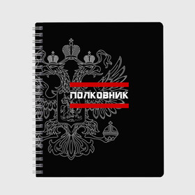 Тетрадь с принтом Полковник белый герб РФ в Санкт-Петербурге, 100% бумага | 48 листов, плотность листов — 60 г/м2, плотность картонной обложки — 250 г/м2. Листы скреплены сбоку удобной пружинной спиралью. Уголки страниц и обложки скругленные. Цвет линий — светло-серый
 | армейка | армейское | армия | воинское | войска | герб | двуглавый | звание | звания | орел. надпись | офицер | полковник | россии | российский | россия | русский | рф | солдат | сухопутные