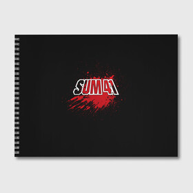 Альбом для рисования с принтом Sum 41 в Санкт-Петербурге, 100% бумага
 | матовая бумага, плотность 200 мг. | Тематика изображения на принте: band | blood | metal | music | rock | sum 41 | атрибутика | группа | кровь | метал | музыка | рок
