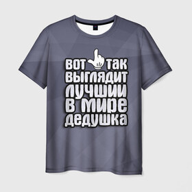 Мужская футболка 3D с принтом Лучший в мире дедушка в Санкт-Петербурге, 100% полиэфир | прямой крой, круглый вырез горловины, длина до линии бедер | в мире | выглядит | дед | дедушка | лучший | подарок | рука | семья