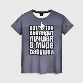 Женская футболка 3D с принтом Лучшая в мире бабушка в Санкт-Петербурге, 100% полиэфир ( синтетическое хлопкоподобное полотно) | прямой крой, круглый вырез горловины, длина до линии бедер | 