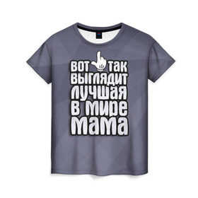 Женская футболка 3D с принтом Лучшая в мире мама в Санкт-Петербурге, 100% полиэфир ( синтетическое хлопкоподобное полотно) | прямой крой, круглый вырез горловины, длина до линии бедер | 