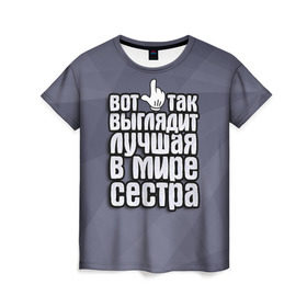 Женская футболка 3D с принтом Лучшая в мире сестра в Санкт-Петербурге, 100% полиэфир ( синтетическое хлопкоподобное полотно) | прямой крой, круглый вырез горловины, длина до линии бедер | 