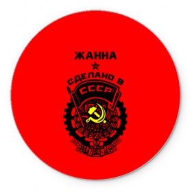 Коврик круглый с принтом Жанна - сделано в СССР в Санкт-Петербурге, резина и полиэстер | круглая форма, изображение наносится на всю лицевую часть | 