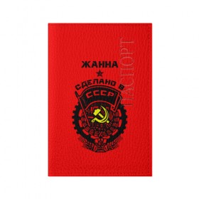Обложка для паспорта матовая кожа с принтом Жанна - сделано в СССР в Санкт-Петербурге, натуральная матовая кожа | размер 19,3 х 13,7 см; прозрачные пластиковые крепления | 