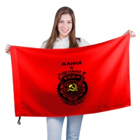 Флаг 3D с принтом Жанна - сделано в СССР в Санкт-Петербурге, 100% полиэстер | плотность ткани — 95 г/м2, размер — 67 х 109 см. Принт наносится с одной стороны | 