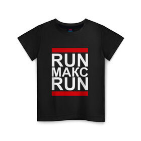 Детская футболка хлопок с принтом Run Макс Run в Санкт-Петербурге, 100% хлопок | круглый вырез горловины, полуприлегающий силуэт, длина до линии бедер | busta | dead василь | n1nt3nd0 | nintendo | run | run вася run | баста | бастиллио | беги | имя | макс | максим | максимка | нинтендо | ноггано | ран | реп | рэп | с именем | хрю