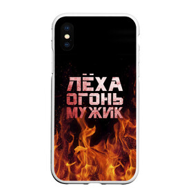 Чехол для iPhone XS Max матовый с принтом Лёха огонь мужик в Санкт-Петербурге, Силикон | Область печати: задняя сторона чехла, без боковых панелей | Тематика изображения на принте: алексей | алеша | леха | леша | огонь | пламя