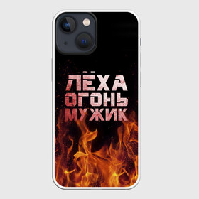 Чехол для iPhone 13 mini с принтом Лёха огонь мужик в Санкт-Петербурге,  |  | алексей | алеша | леха | леша | огонь | пламя