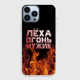 Чехол для iPhone 13 Pro Max с принтом Лёха огонь мужик в Санкт-Петербурге,  |  | алексей | алеша | леха | леша | огонь | пламя