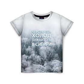 Детская футболка 3D с принтом Сибирь в Санкт-Петербурге, 100% гипоаллергенный полиэфир | прямой крой, круглый вырез горловины, длина до линии бедер, чуть спущенное плечо, ткань немного тянется | forest | hiking | russia | siberia | taiga | traveling | trees | trekking | деревья | зима | лес | мороз | отдых | охота | природа | путешествия | россия | сибирь | снег | тайга | туризм | холод