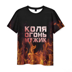 Мужская футболка 3D с принтом Лёха огонь мужик в Санкт-Петербурге, 100% полиэфир | прямой крой, круглый вырез горловины, длина до линии бедер | колька | коля | колян | николай | огонь | пламя
