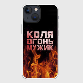 Чехол для iPhone 13 mini с принтом Коля огонь мужик в Санкт-Петербурге,  |  | колька | коля | колян | николай | огонь | пламя