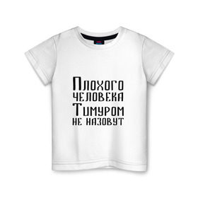 Детская футболка хлопок с принтом Плохой Тимур в Санкт-Петербурге, 100% хлопок | круглый вырез горловины, полуприлегающий силуэт, длина до линии бедер | имя | надпись | не назавут | не назовут | неназавут | неназовут | с именем | с иминем | тима | тимка | тимур | тимурка | тимуром | тимурчик | человека