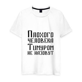 Мужская футболка хлопок с принтом Плохой Тимур в Санкт-Петербурге, 100% хлопок | прямой крой, круглый вырез горловины, длина до линии бедер, слегка спущенное плечо. | имя | надпись | не назавут | не назовут | неназавут | неназовут | с именем | с иминем | тима | тимка | тимур | тимурка | тимуром | тимурчик | человека