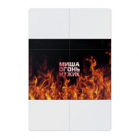 Магнитный плакат 2Х3 с принтом Миша огонь мужик в Санкт-Петербурге, Полимерный материал с магнитным слоем | 6 деталей размером 9*9 см | михаил | миша | мишаня | мишка | огонь | пламя