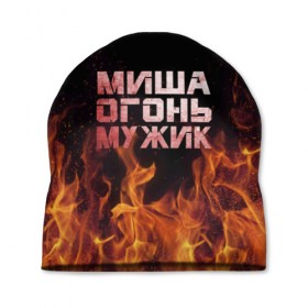 Шапка 3D с принтом Миша огонь мужик в Санкт-Петербурге, 100% полиэстер | универсальный размер, печать по всей поверхности изделия | михаил | миша | мишаня | мишка | огонь | пламя