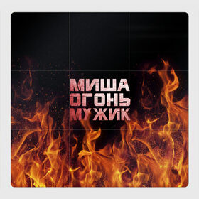 Магнитный плакат 3Х3 с принтом Миша огонь мужик в Санкт-Петербурге, Полимерный материал с магнитным слоем | 9 деталей размером 9*9 см | михаил | миша | мишаня | мишка | огонь | пламя