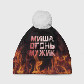 Шапка 3D c помпоном с принтом Миша огонь мужик в Санкт-Петербурге, 100% полиэстер | универсальный размер, печать по всей поверхности изделия | михаил | миша | мишаня | мишка | огонь | пламя