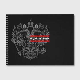 Альбом для рисования с принтом Подполковник белый герб РФ в Санкт-Петербурге, 100% бумага
 | матовая бумага, плотность 200 мг. | Тематика изображения на принте: армейка | армейское | армия | воинское | войска | герб | двуглавый | звание | звания | орел. надпись | офицер | подполковник | россии | российский | россия | русский | рф | солдат | сухопутные