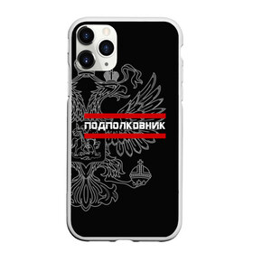 Чехол для iPhone 11 Pro матовый с принтом Подполковник белый герб РФ в Санкт-Петербурге, Силикон |  | армейка | армейское | армия | воинское | войска | герб | двуглавый | звание | звания | орел. надпись | офицер | подполковник | россии | российский | россия | русский | рф | солдат | сухопутные