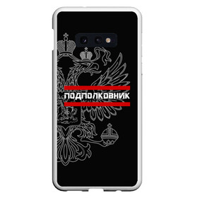 Чехол для Samsung S10E с принтом Подполковник белый герб РФ в Санкт-Петербурге, Силикон | Область печати: задняя сторона чехла, без боковых панелей | армейка | армейское | армия | воинское | войска | герб | двуглавый | звание | звания | орел. надпись | офицер | подполковник | россии | российский | россия | русский | рф | солдат | сухопутные