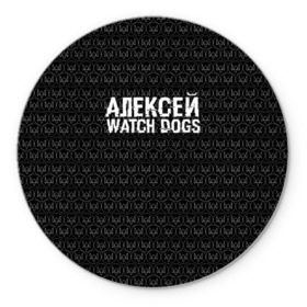 Коврик для мышки круглый с принтом Алексей Watch Dogs в Санкт-Петербурге, резина и полиэстер | круглая форма, изображение наносится на всю лицевую часть | алексей | алеша | леша