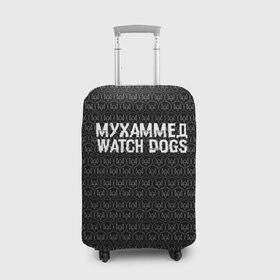 Чехол для чемодана 3D с принтом Мухаммед Watch Dogs в Санкт-Петербурге, 86% полиэфир, 14% спандекс | двустороннее нанесение принта, прорези для ручек и колес | 