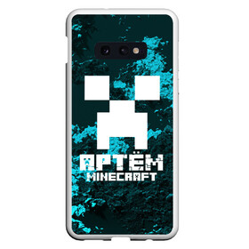 Чехол для Samsung S10E с принтом Артём в стиле Minecraft в Санкт-Петербурге, Силикон | Область печати: задняя сторона чехла, без боковых панелей | game | minecraft | minecraft nature | minecraft skin | minectaft skins | mobs | name | underground | артём | имена | крипер | майн крафт