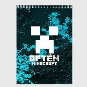 Скетчбук с принтом Артём в стиле Minecraft в Санкт-Петербурге, 100% бумага
 | 48 листов, плотность листов — 100 г/м2, плотность картонной обложки — 250 г/м2. Листы скреплены сверху удобной пружинной спиралью | game | minecraft | minecraft nature | minecraft skin | minectaft skins | mobs | name | underground | артём | имена | крипер | майн крафт