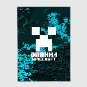 Постер с принтом Даниил в стиле Minecraft в Санкт-Петербурге, 100% бумага
 | бумага, плотность 150 мг. Матовая, но за счет высокого коэффициента гладкости имеет небольшой блеск и дает на свету блики, но в отличии от глянцевой бумаги не покрыта лаком | game | minecraft | minecraft nature | minecraft skin | minectaft skins | mobs | name | underground | даниил | имена | крипер | майн крафт