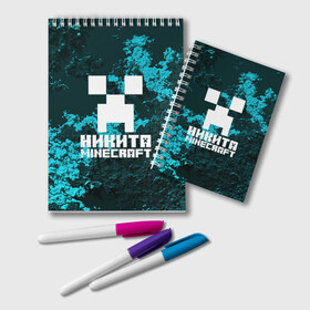 Блокнот с принтом Никита в стиле Minecraft в Санкт-Петербурге, 100% бумага | 48 листов, плотность листов — 60 г/м2, плотность картонной обложки — 250 г/м2. Листы скреплены удобной пружинной спиралью. Цвет линий — светло-серый
 | game | minecraft | minecraft nature | minecraft skin | minectaft skins | mobs | name | underground | имена | крипер | майн крафт | никита