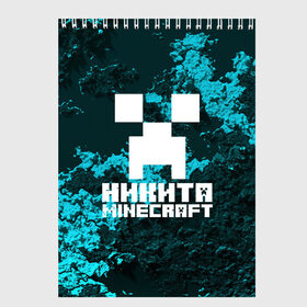 Скетчбук с принтом Никита в стиле Minecraft в Санкт-Петербурге, 100% бумага
 | 48 листов, плотность листов — 100 г/м2, плотность картонной обложки — 250 г/м2. Листы скреплены сверху удобной пружинной спиралью | game | minecraft | minecraft nature | minecraft skin | minectaft skins | mobs | name | underground | имена | крипер | майн крафт | никита