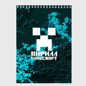 Скетчбук с принтом Кирилл в стиле Minecraft в Санкт-Петербурге, 100% бумага
 | 48 листов, плотность листов — 100 г/м2, плотность картонной обложки — 250 г/м2. Листы скреплены сверху удобной пружинной спиралью | game | minecraft | minecraft nature | minecraft skin | minectaft skins | mobs | name | underground | имена | кирилл | крипер | майн крафт