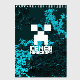 Скетчбук с принтом Семён в стиле Minecraft в Санкт-Петербурге, 100% бумага
 | 48 листов, плотность листов — 100 г/м2, плотность картонной обложки — 250 г/м2. Листы скреплены сверху удобной пружинной спиралью | game | minecraft | minecraft nature | minecraft skin | minectaft skins | mobs | name | underground | имена | крипер | майн крафт | семён