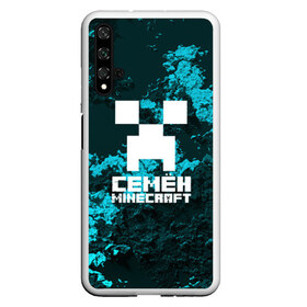 Чехол для Honor 20 с принтом Семён в стиле Minecraft в Санкт-Петербурге, Силикон | Область печати: задняя сторона чехла, без боковых панелей | Тематика изображения на принте: game | minecraft | minecraft nature | minecraft skin | minectaft skins | mobs | name | underground | имена | крипер | майн крафт | семён