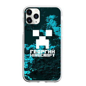 Чехол для iPhone 11 Pro Max матовый с принтом Георгий в стиле Minecraft в Санкт-Петербурге, Силикон |  | Тематика изображения на принте: game | minecraft | minecraft nature | minecraft skin | minectaft skins | mobs | name | underground | георгий | имена | крипер | майн крафт