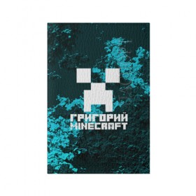 Обложка для паспорта матовая кожа с принтом Григорий в стиле Minecraft в Санкт-Петербурге, натуральная матовая кожа | размер 19,3 х 13,7 см; прозрачные пластиковые крепления | Тематика изображения на принте: game | minecraft | minecraft nature | minecraft skin | minectaft skins | mobs | name | underground | григорий | имена | крипер | майн крафт