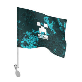 Флаг для автомобиля с принтом Юрий в стиле Minecraft в Санкт-Петербурге, 100% полиэстер | Размер: 30*21 см | крипер | майнкрафт | юра