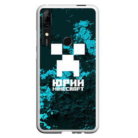 Чехол для Honor P Smart Z с принтом Юрий в стиле Minecraft в Санкт-Петербурге, Силикон | Область печати: задняя сторона чехла, без боковых панелей | крипер | майнкрафт | юра