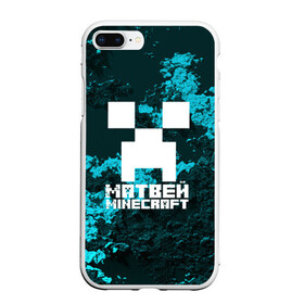 Чехол для iPhone 7Plus/8 Plus матовый с принтом Матвей в стиле Minecraft в Санкт-Петербурге, Силикон | Область печати: задняя сторона чехла, без боковых панелей | game | minecraft | minecraft nature | minecraft skin | minectaft skins | mobs | name | underground | имена | крипер | майн крафт | матвей