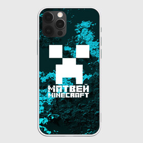 Чехол для iPhone 12 Pro Max с принтом Матвей в стиле Minecraft в Санкт-Петербурге, Силикон |  | Тематика изображения на принте: game | minecraft | minecraft nature | minecraft skin | minectaft skins | mobs | name | underground | имена | крипер | майн крафт | матвей