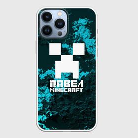 Чехол для iPhone 13 Pro Max с принтом Павел в стиле Minecraft в Санкт-Петербурге,  |  | Тематика изображения на принте: game | minecraft | minecraft nature | minecraft skin | minectaft skins | mobs | name | underground | имена | крипер | майн крафт | павел