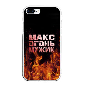 Чехол для iPhone 7Plus/8 Plus матовый с принтом Макс огонь мужик в Санкт-Петербурге, Силикон | Область печати: задняя сторона чехла, без боковых панелей | макс | максим | максимка | огонь | пламя