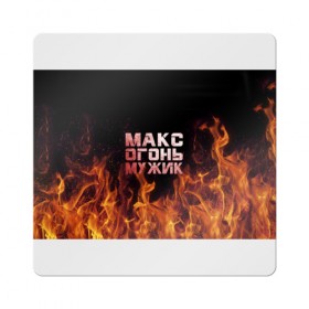 Магнит виниловый Квадрат с принтом Макс огонь мужик в Санкт-Петербурге, полимерный материал с магнитным слоем | размер 9*9 см, закругленные углы | макс | максим | максимка | огонь | пламя