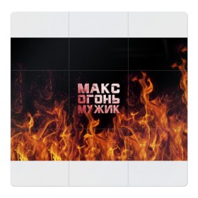 Магнитный плакат 3Х3 с принтом Макс огонь мужик в Санкт-Петербурге, Полимерный материал с магнитным слоем | 9 деталей размером 9*9 см | макс | максим | максимка | огонь | пламя