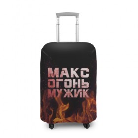 Чехол для чемодана 3D с принтом Макс огонь мужик в Санкт-Петербурге, 86% полиэфир, 14% спандекс | двустороннее нанесение принта, прорези для ручек и колес | макс | максим | максимка | огонь | пламя