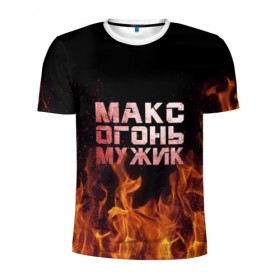 Мужская футболка 3D спортивная с принтом Макс огонь мужик в Санкт-Петербурге, 100% полиэстер с улучшенными характеристиками | приталенный силуэт, круглая горловина, широкие плечи, сужается к линии бедра | макс | максим | максимка | огонь | пламя